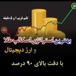استراتژی اسکالپ مظنه طلای آبشده