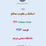 جزوه استاتیک و مقاومت مصالح دانشگاه صنعتی شریف