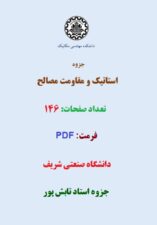 جزوه استاتیک و مقاومت مصالح دانشگاه صنعتی شریف