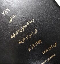 گنج نامه 4 وزیر محمد بن حسین ضیابری