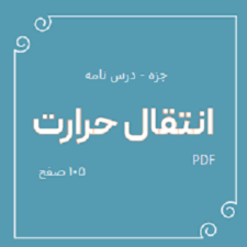 جزوه انتقال حرارت