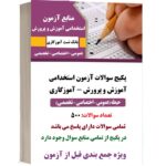نمونه سوال حيطه عمومی اختصاصی و تخصصی آموزگاری