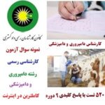 سوالات آزمون کارشناس رسمی دادگستری دامپروری و دامپزشکی