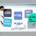 پکیج آموزشی CSS و HTML و JS