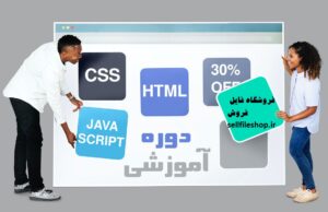 پکیج آموزشی CSS و HTML و JS