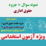 نمونه سوال حقوق اداری