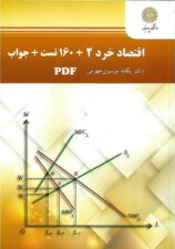 دانلود کتاب اقتصاد خرد 2 موسوی جهرمی pdf