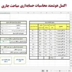 اکسل محاسبات مباحث جاری
