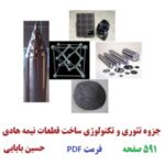 جزوه تئوری و تکنولوژی ساخت قطعات نیمه هادی