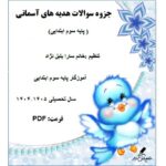 نمونه سوالات هدیه های آسمانی پایه سوم ابتدایی