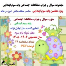 نمونه سوال درس مطالعات اجتماعی پایه سوم ابتدایی