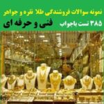 نمونه سوال فروشندگی طلا و جواهر