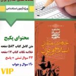 کتاب و تست خدمات متقابل اسلام و ایران با جواب