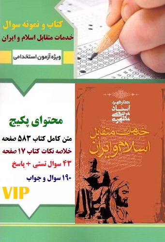 خلاصه کتاب و تست خدمات متقابل ایران و اسلام با جواب