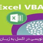 برنامه نویسی در اکسل به زبان VBA