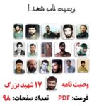 وصیت نامه شهدا