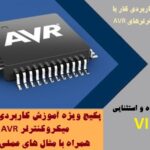 آموزش کاربردی کار با میکروکنترلرهای AVR