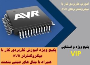 آموزش کاربردی کار با میکروکنترلرهای AVR