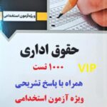 نمونه سوال حقوق اداری
