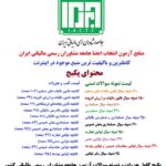 منابع آزمون انتخاب اعضا جامعه مشاوران رسمی مالیاتی ایران