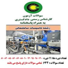 سوالات آزمون کارشناس رسمی دادگستری تاسیسات ساختمانی
