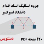 جزوه استاتیک دانشگاه امیرکبیر