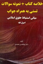 pdf کتاب اصول استنباط احکام اسلامی دکتر ابوالحسن محمدی