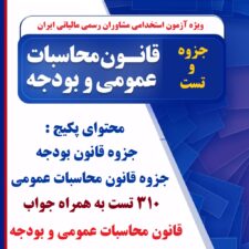 آزمون استخدامی مشاوران رسمی مالیاتی ایران
