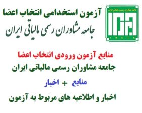 آزمون استخدامی اعضا جامعه مشاوران رسمی مالیاتی ایران